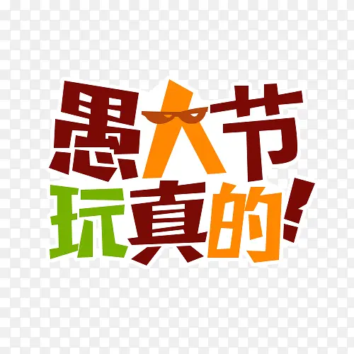 愚人节玩真的PNG图片素材下载_图片编号qlvgmkwm-免抠素材网