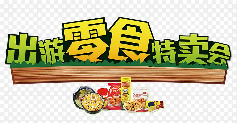 出游零食特卖会