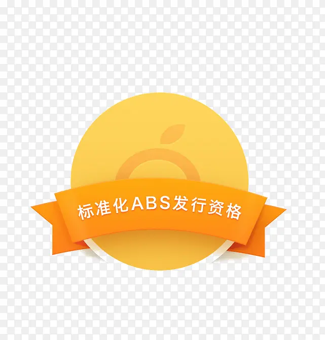 标准化ABS发行资格