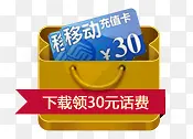 下载领30元话费