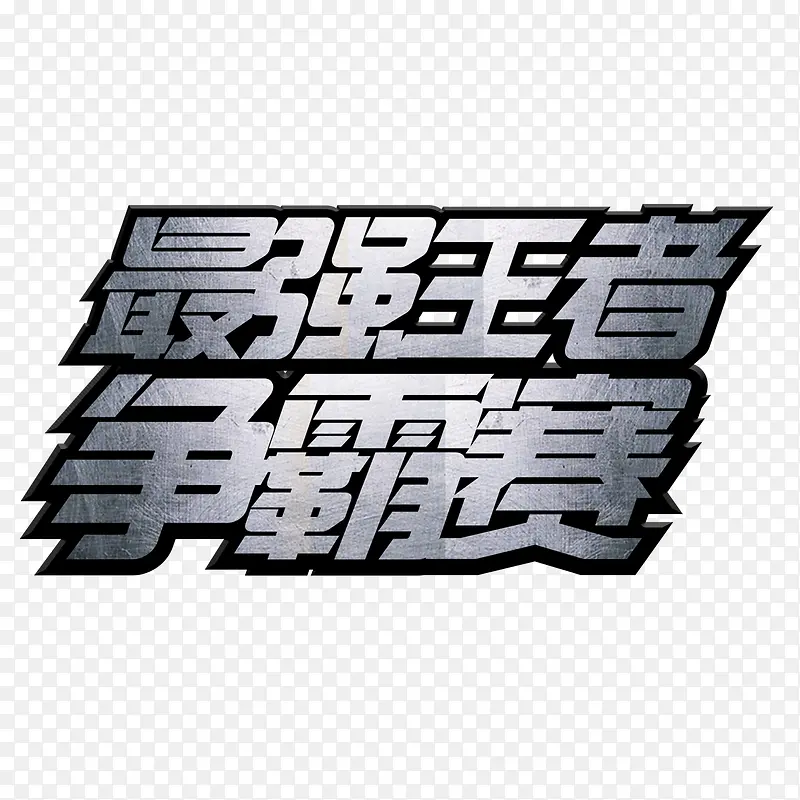 最强王者争霸赛艺术字