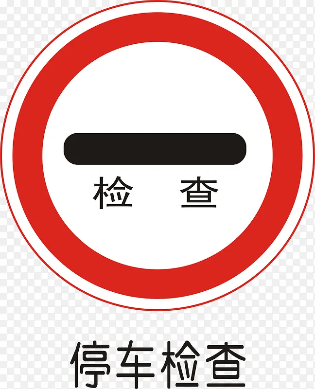 停车检查