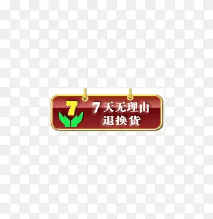 淘宝7天无理由换货标签