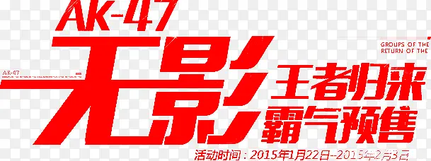 无影王者归来 霸气销售字体设计