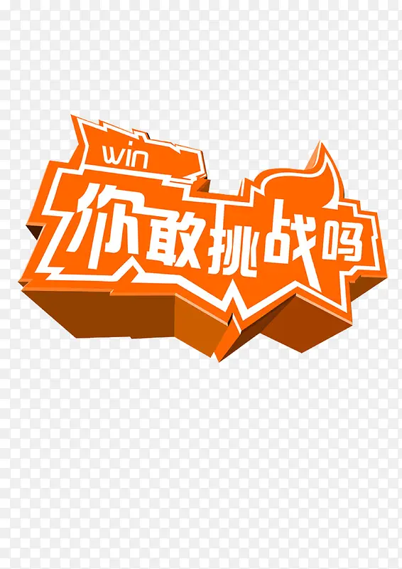 生存挑战
