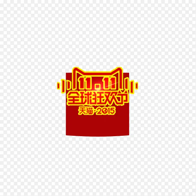 黄金双十一全球购物狂欢节