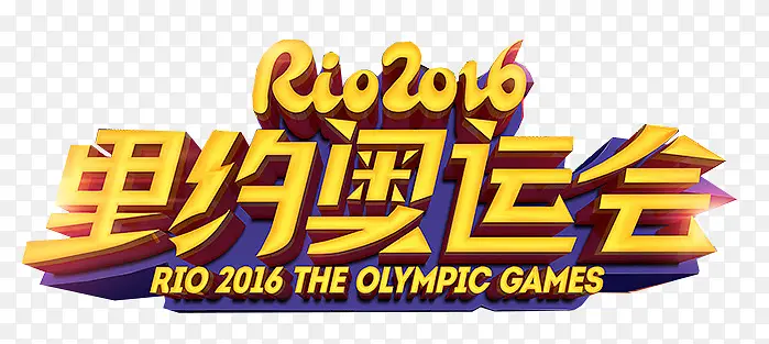 2016年里约奥运会