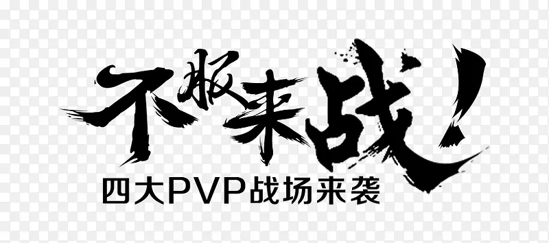 黑色文字不服来战png图片