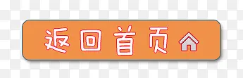 返回首页标签PNG图片素材下载_图片编号ylvgdzwl-免抠素材网