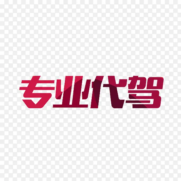 专业代驾