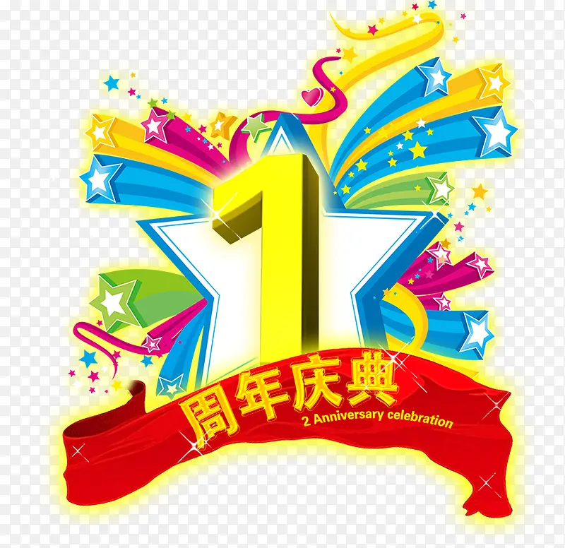周年庆