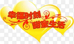 幸福时刻甜蜜生活红色艺术字爱心