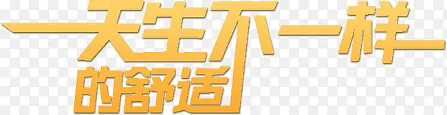 天生不一样