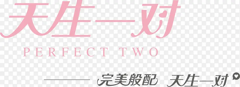 天生一对PNG图片素材下载_图片编号yrmgwwdg-免抠素材网