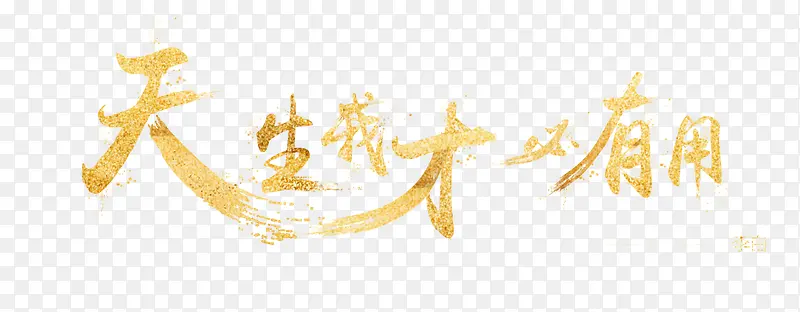 天生我才必有用
