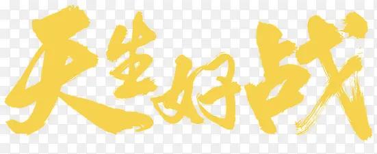 天生好战黄色字体设计