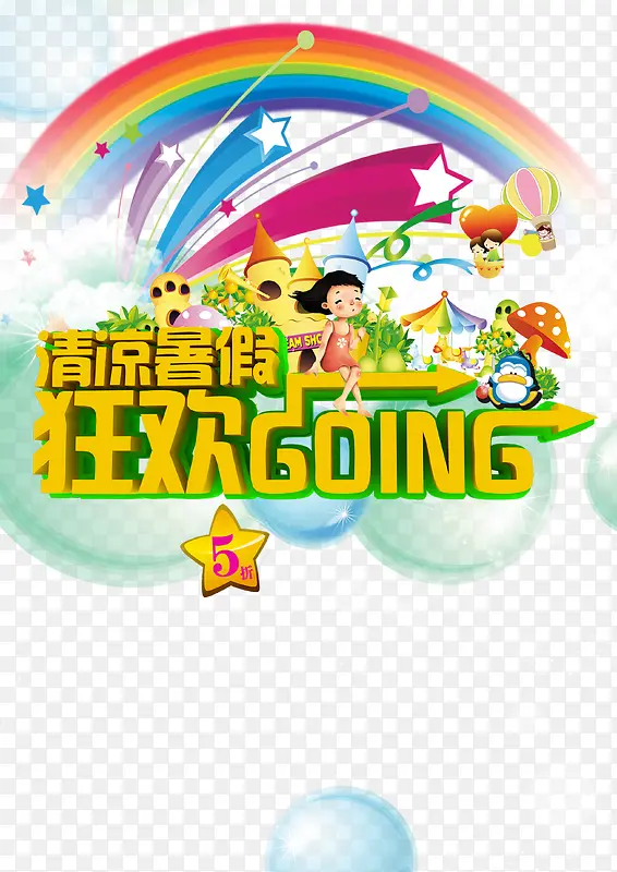 清凉暑假 狂欢going