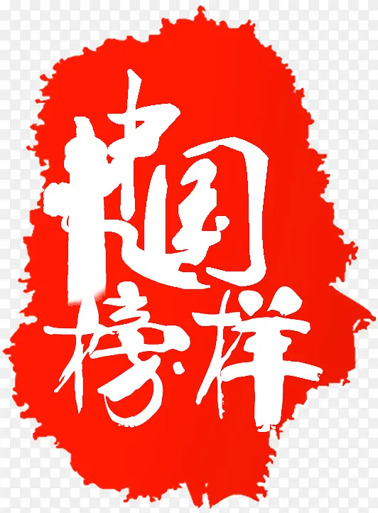 中国榜样PNG图片素材下载_图片编号ykpmarmj-免抠素材网