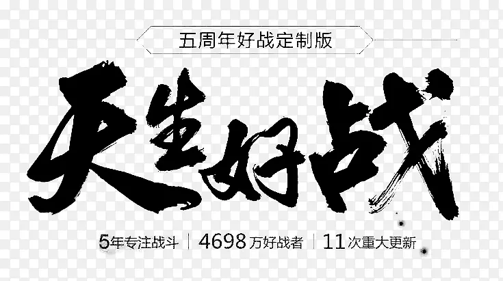 天生好战字体设计