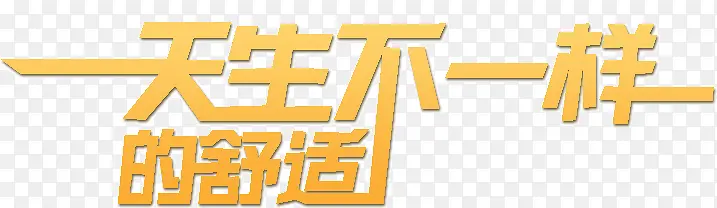 天生不一样的舒适PNG图片素材下载_图片编号yezgeeaw-免抠素材网