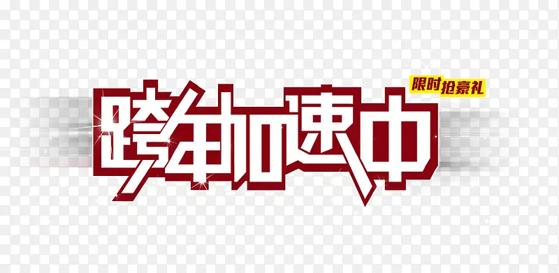 跨年加速中