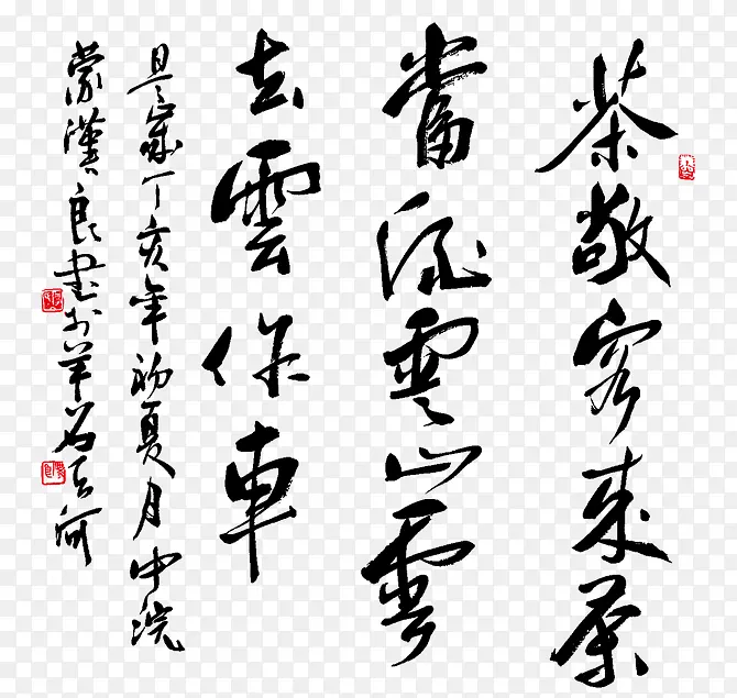 中国风书法毛笔字PNG图片素材下载_图片编号yvmrjldj-免抠素材网