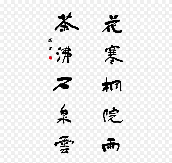 中国风书法毛笔字