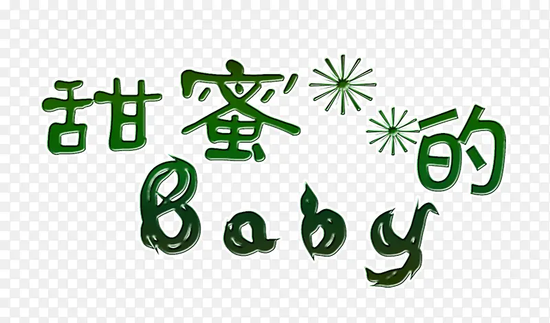 甜蜜的BABY绿字