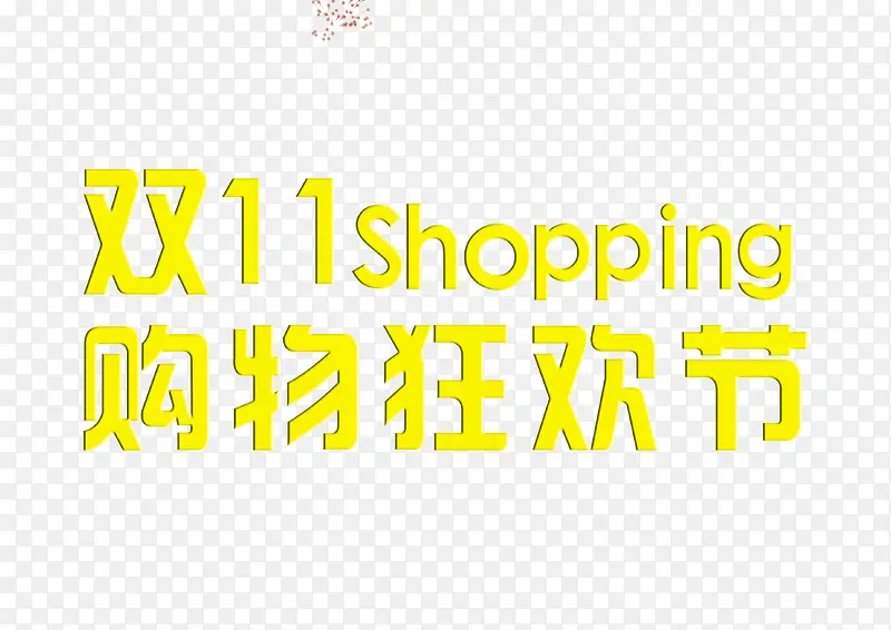 双十一素材PNG图片素材下载_图片编号ykpmarrd-免抠素材网