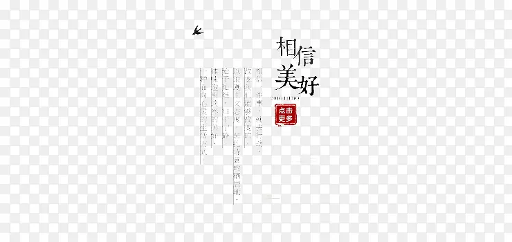 相信美好文字排版