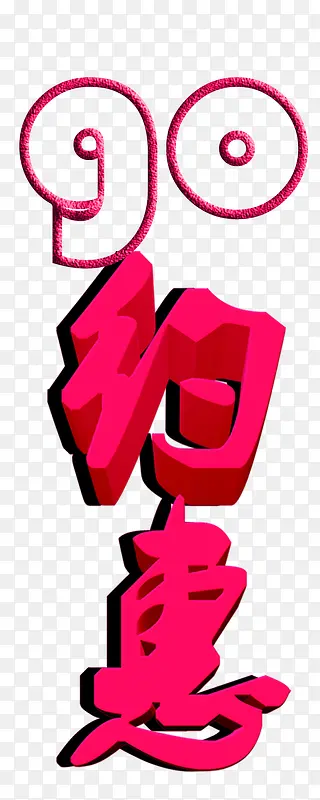 90约惠艺术字