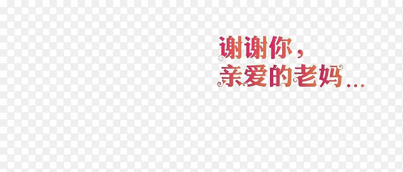 母亲节字体