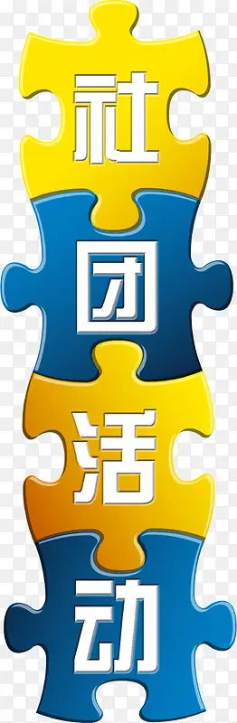 社团活动