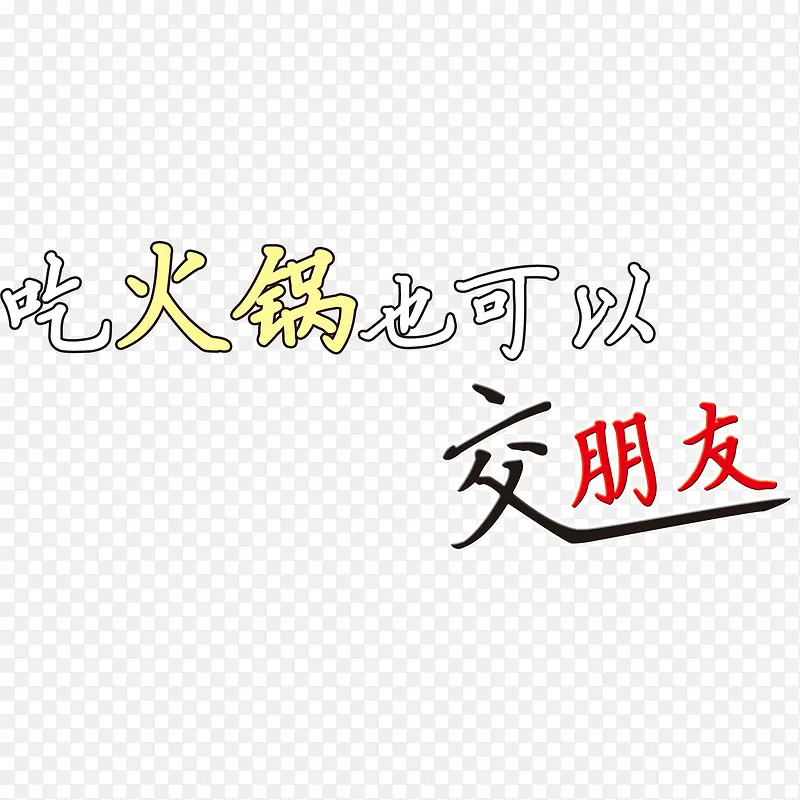 吃火锅也可以交朋友艺术字