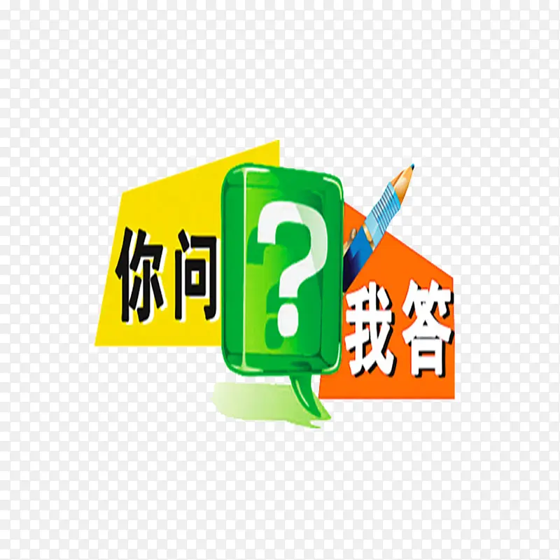卡通你问我答PNG图片素材下载_图片编号qvmrjjno-免抠素材网