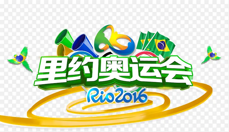 里约奥运会Rio2016艺术字