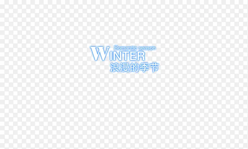 winter浪漫季节艺术字