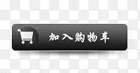 加入购物车标签