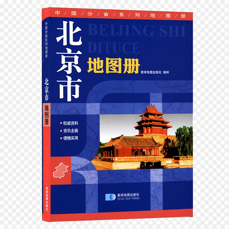 蓝色北京市地图册