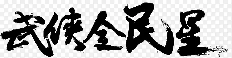 笔-武侠全明星