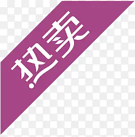 淘宝小图标素材淘宝热卖图片