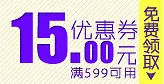 15元优惠券