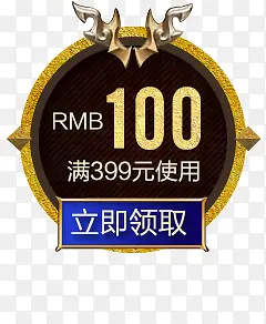 100元抵用券满399使用领取活动