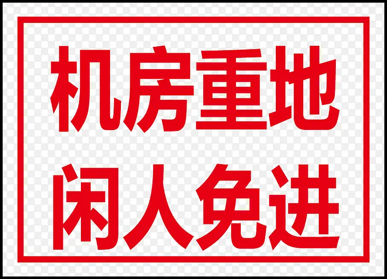 机房重地闲人免进