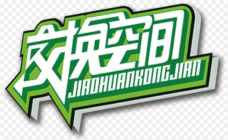 交换空间艺术字