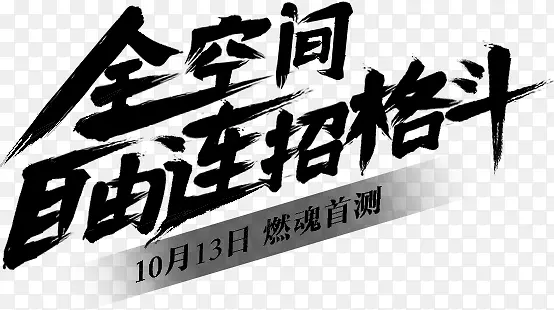 全空间艺术字