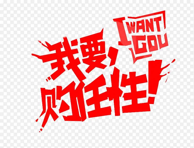 我要购任性艺术字PNG图片素材下载_图片编号qoljnlwx-免抠素材网