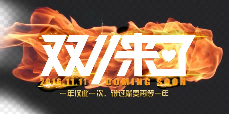 双十一PNG图片素材下载_图片编号qpaveazp-免抠素材网