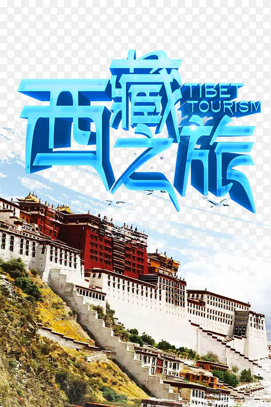 西藏之旅旅游宣传psd海报