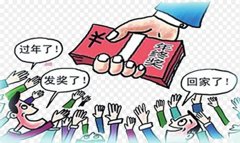 拿钱回家